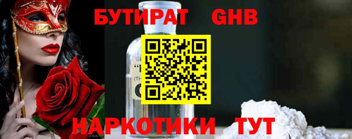 Бутират Butirat Первоуральск